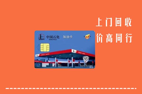 高价求购：宜春回收加油卡