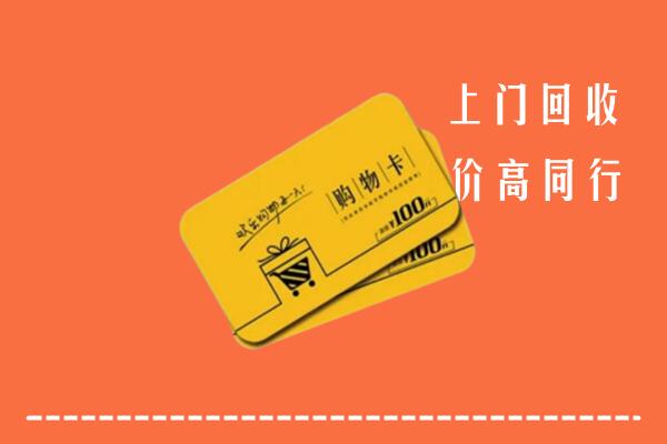 宜春高价回收购物卡